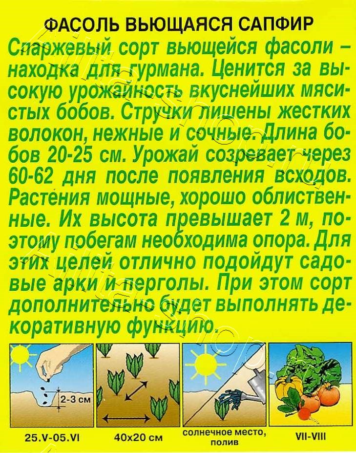 Фасоль вьющаяся Сапфир 5г