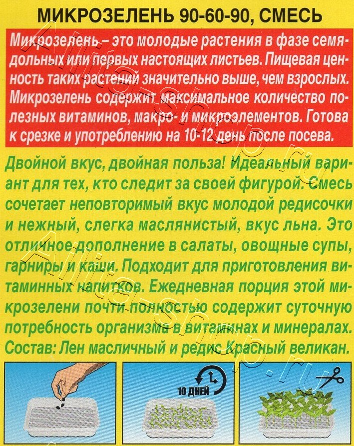 Микрозелень 90-60-90, смесь 5г