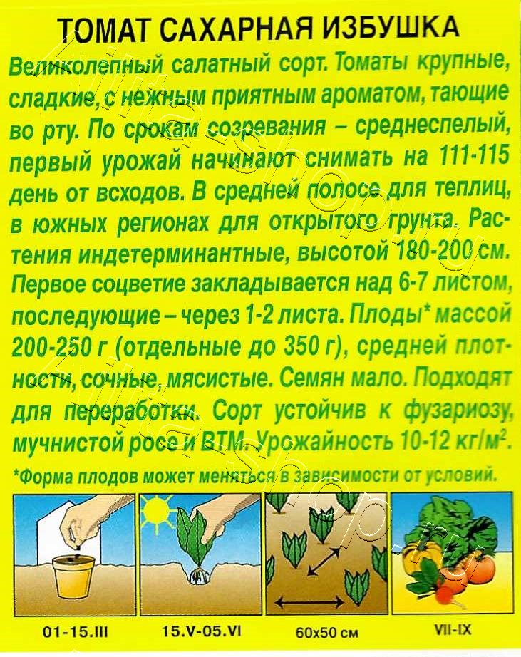 Томат Сахарная избушка 0,2г