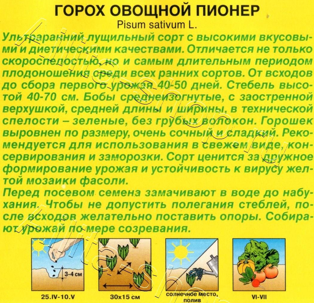 Горох овощной Пионер 25г
