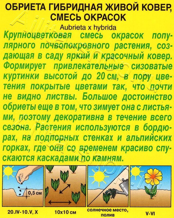 Обриета Живой ковер, смесь окрасок 0,05г