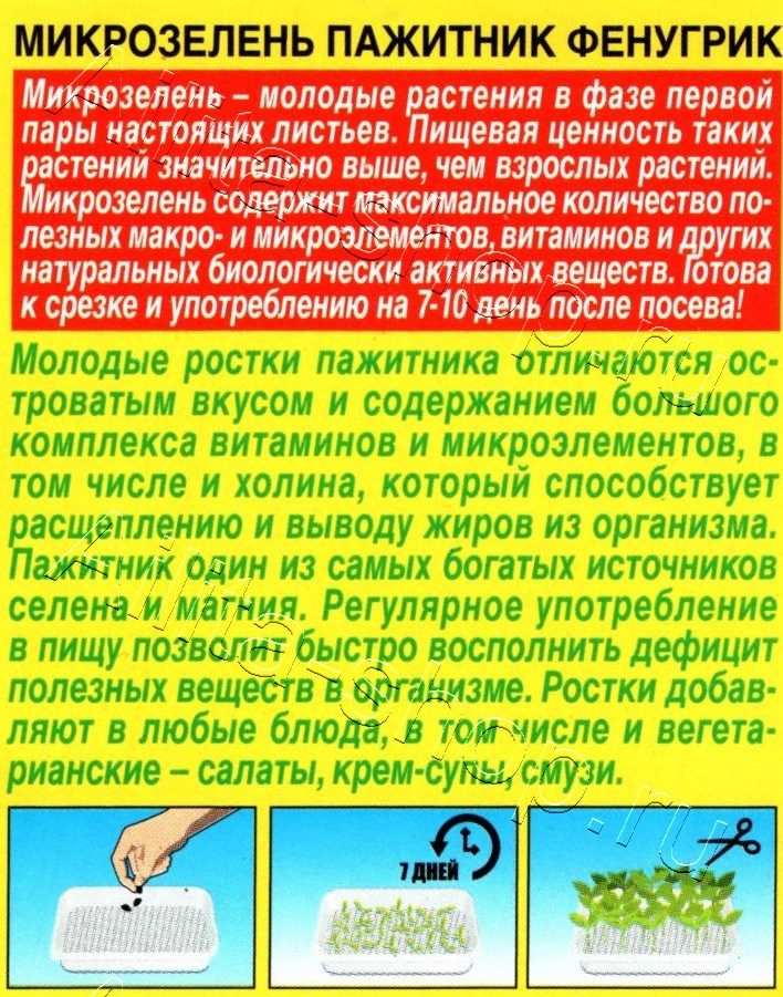 Микрозелень Пажитник Фенугрик 5г