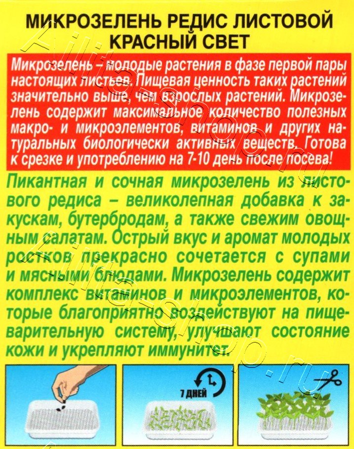 Микрозелень Редис листовой Красный свет 5г