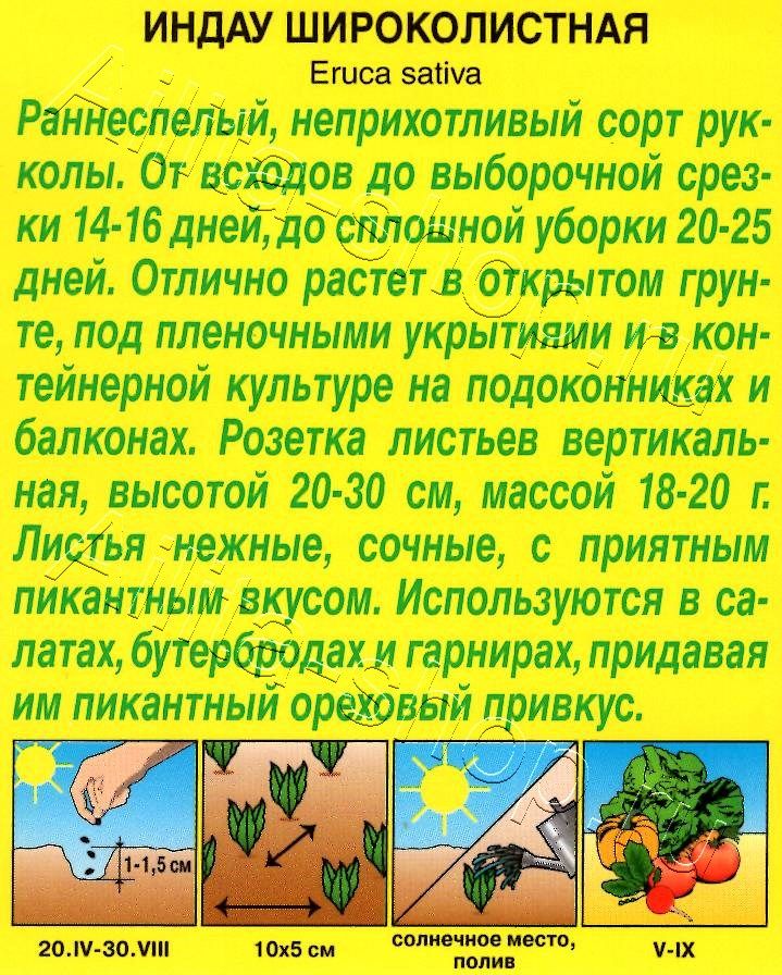 Индау (руккола) Широколистная 0,3г