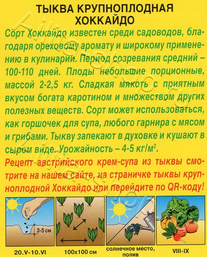 Тыква крупноплодная Хоккайдо 1г