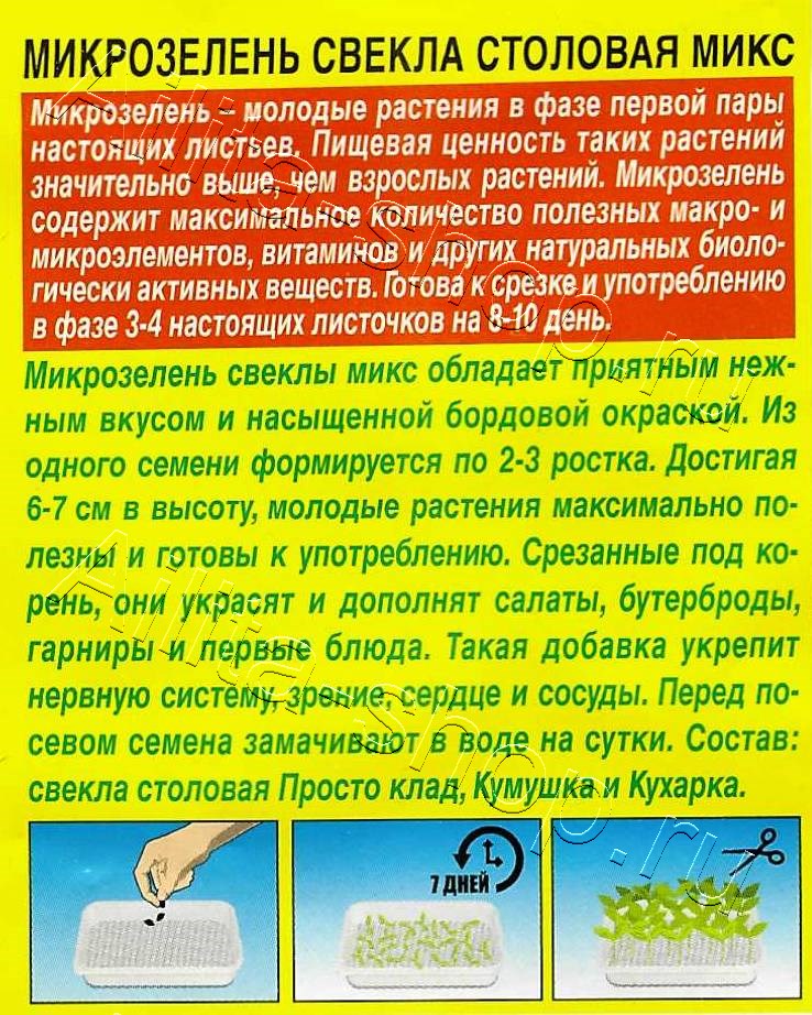 Микрозелень Свекла столовая микс 3г