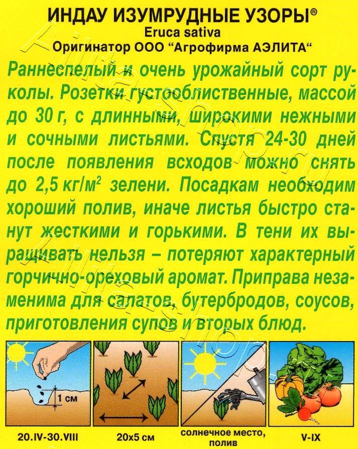 Индау (руккола) Изумрудные узоры 0,3г
