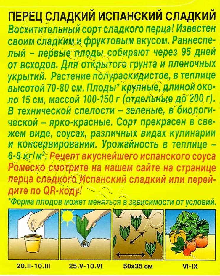 Перец сладкий Испанский сладкий 20шт
