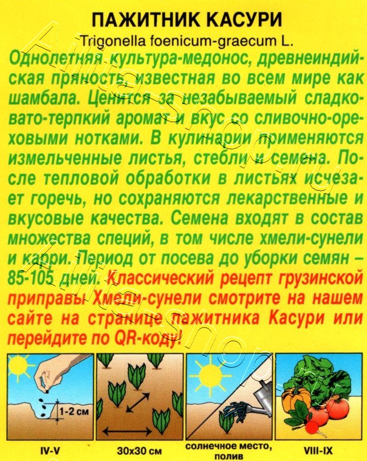 Пажитник Касури 0,2г