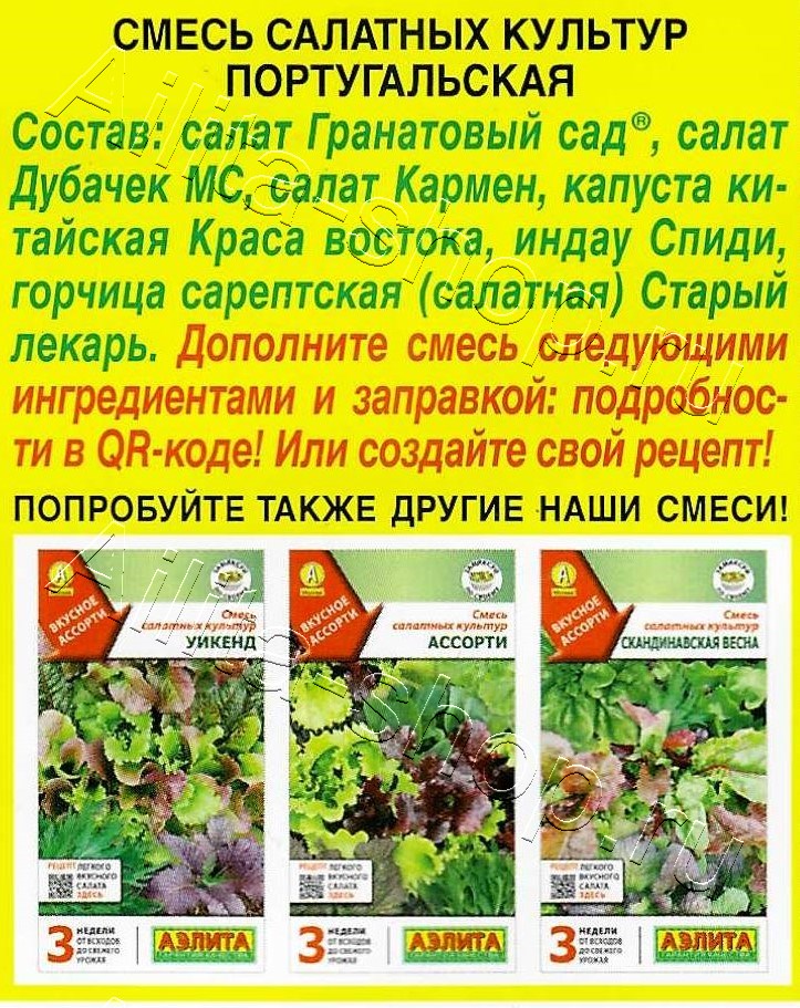 Смесь салатных культур Португальская 0,5г