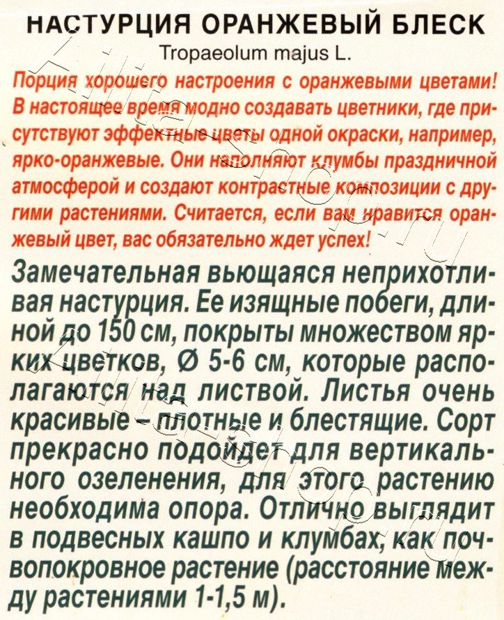 Настурция Оранжевый блеск 1г