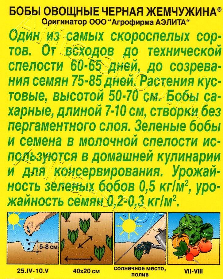 Бобы овощные Черная жемчужина 10г