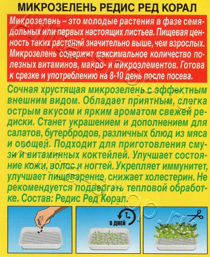 Микрозелень Редис Ред корал 3г