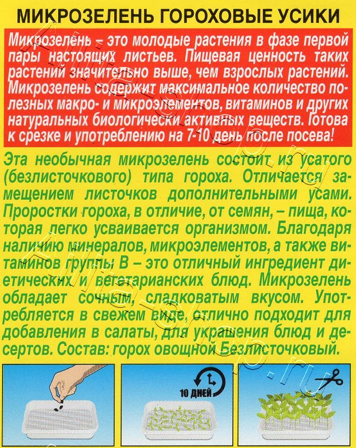 Микрозелень Гороховые усики 10г