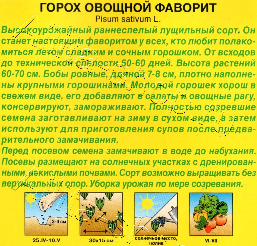 Горох овощной Фаворит 25г