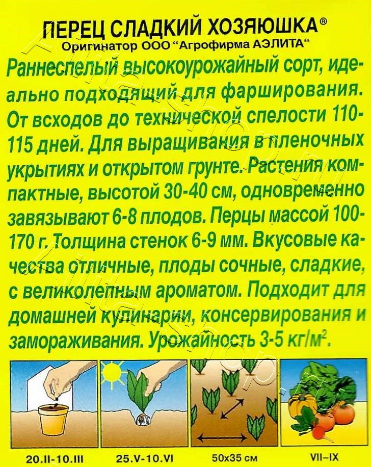 Перец сладкий Хозяюшка 20шт