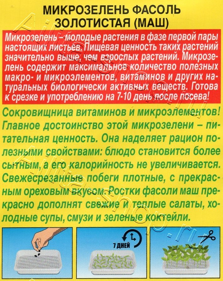 Микрозелень Фасоль золотистая (маш) 5г