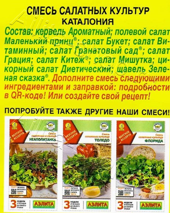 Смесь салатных культур Каталония 0,5г