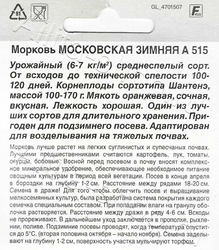 Морковь Московская зимняя А 515 драже 300шт