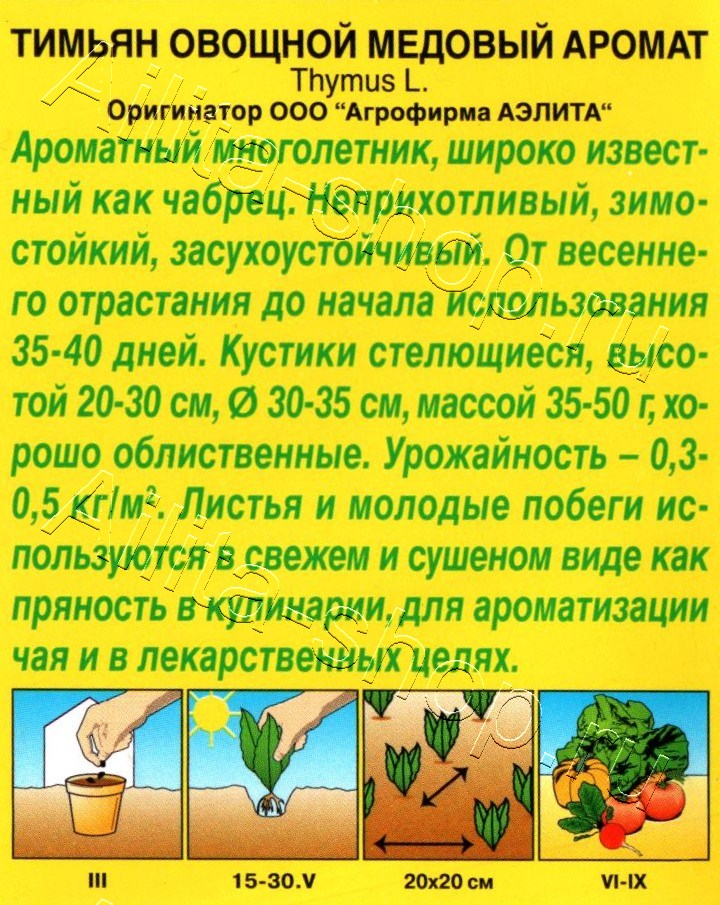 Тимьян овощной Медовый аромат 0,2г