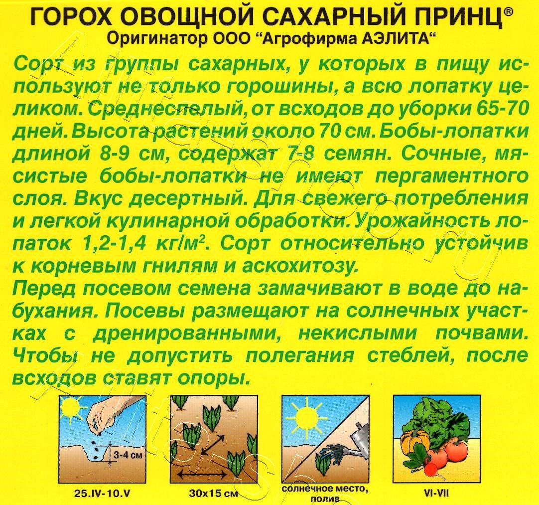 Горох овощной Сахарный принц 25г