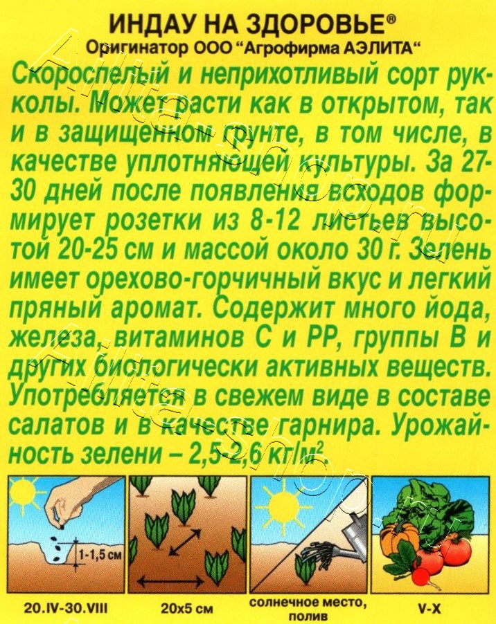 Индау (руккола) На здоровье 0,3г