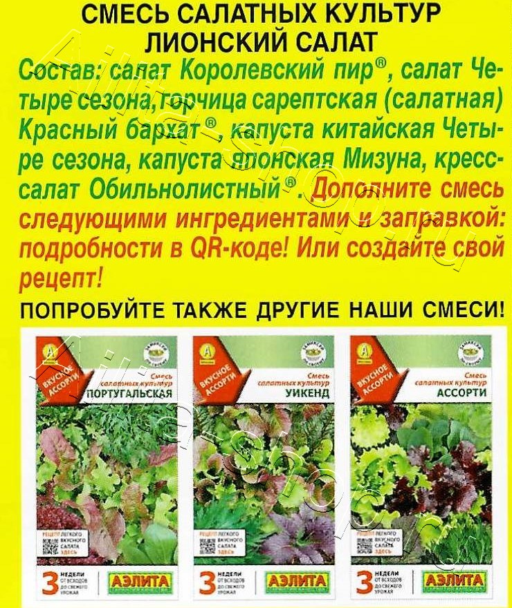 Смесь салатных культур Лионский салат 0,5г