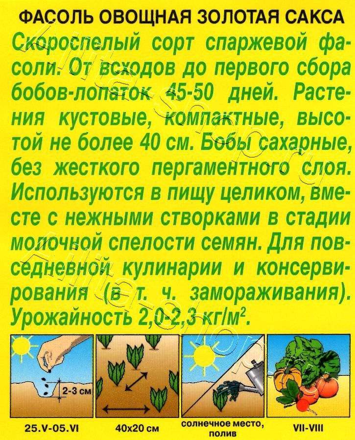 Фасоль овощная Золотая сакса 5г