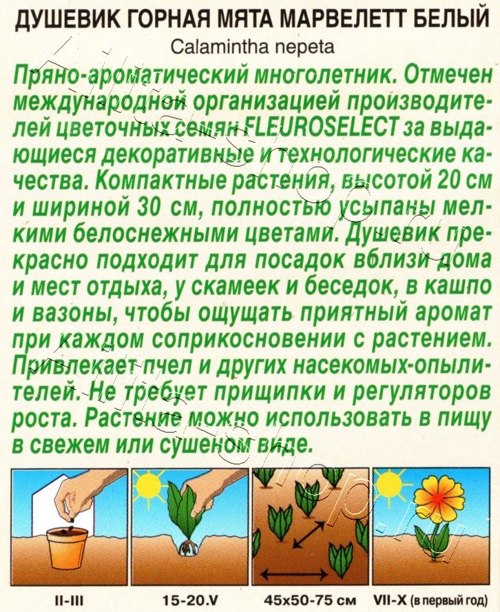 Душевик Горная мята марвелетт белый 7шт