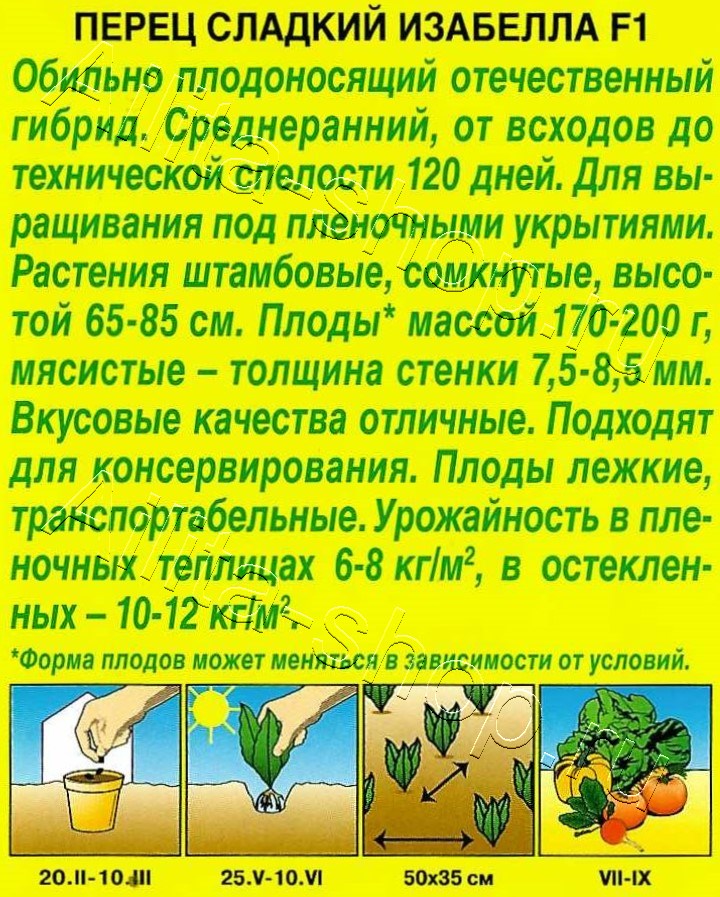 Перец сладкий Изабелла F1 10шт