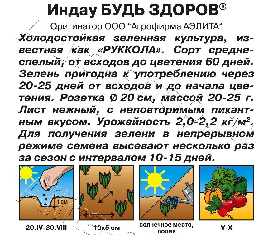 Индау (руккола) Будь здоров 0,3г