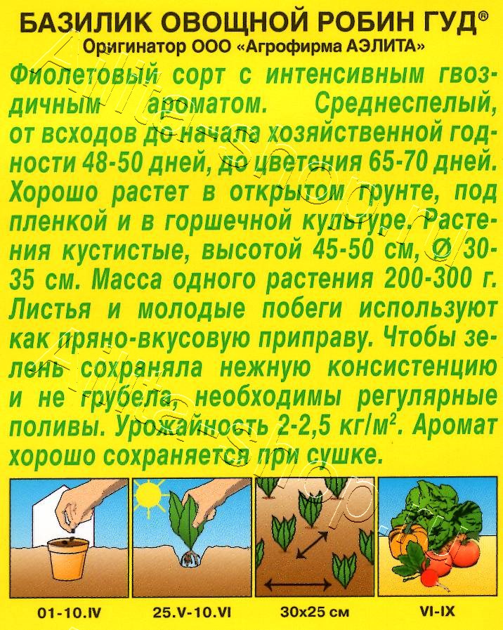 Базилик овощной Робин Гуд 0,2г