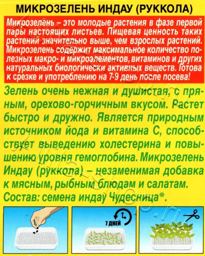 Микрозелень Руккола 3г