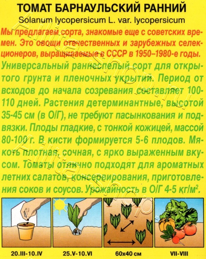 Томат Барнаульский ранний 20шт