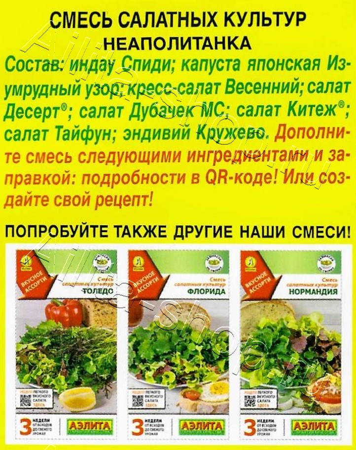 Смесь салатных культур Неаполитанка 0,5г