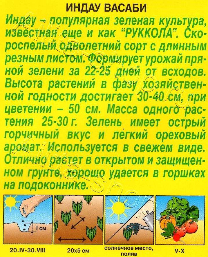 Индау (руккола) Васаби 0,3г