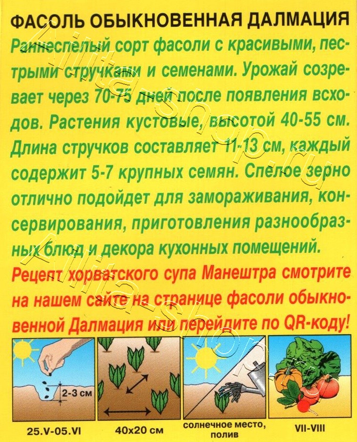 Фасоль обыкновенная Далмация 5г