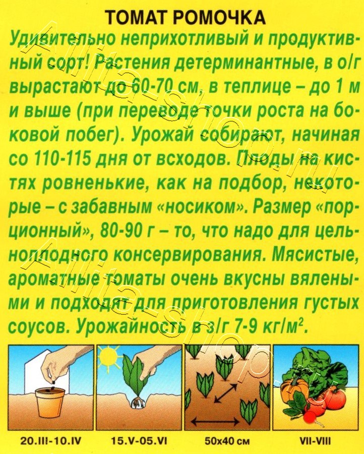 Томат Ромочка 0,2г