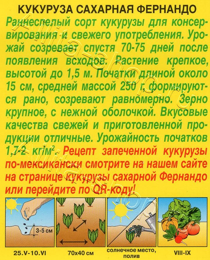 Кукуруза сахарная Фернандо 7г