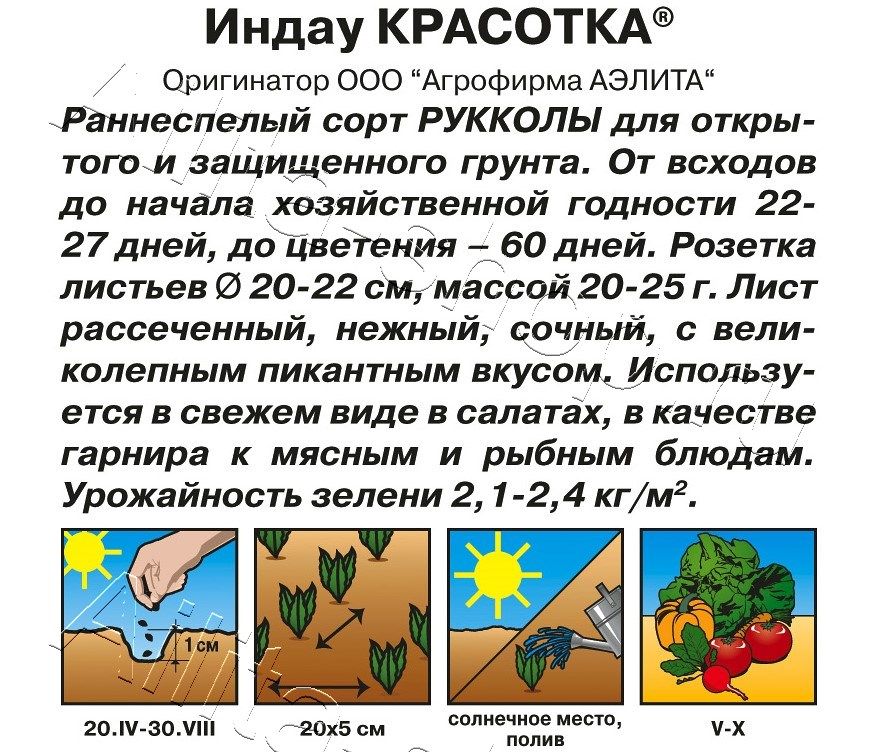 Индау (руккола) Красотка 0,3г