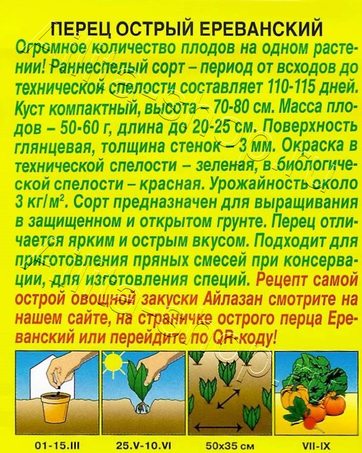 Перец острый Ереванский 20шт