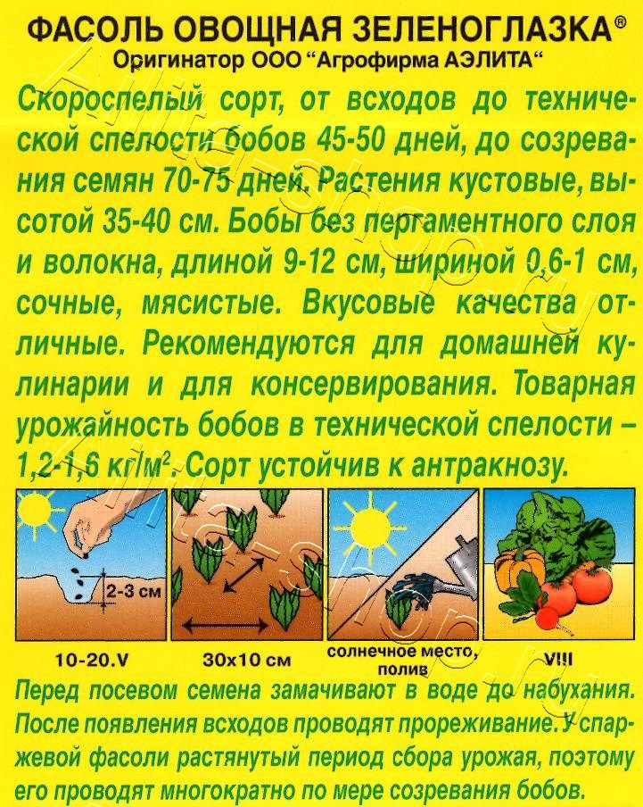 Фасоль овощная Зеленоглазка 5г