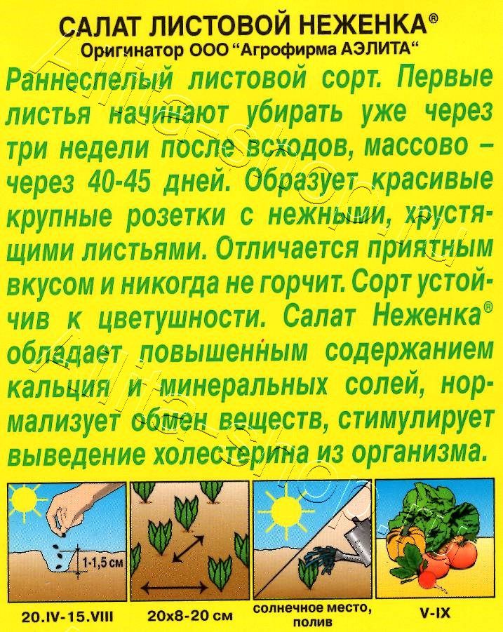 Салат Неженка листовой 0,5г