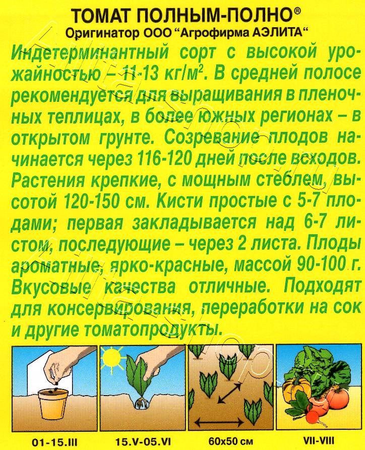 Томат Полным-полно 0,2г