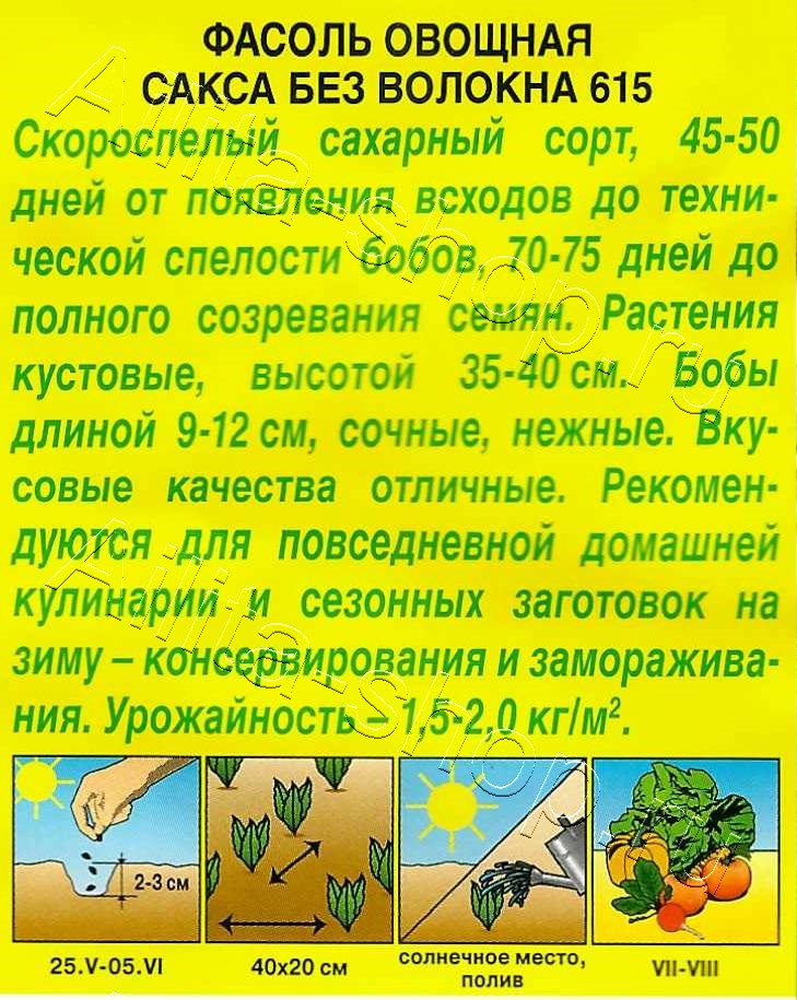 Фасоль овощная Сакса без волокна 615 5г