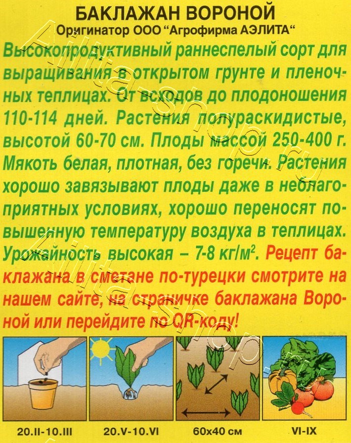 Баклажан Вороной 0,1г