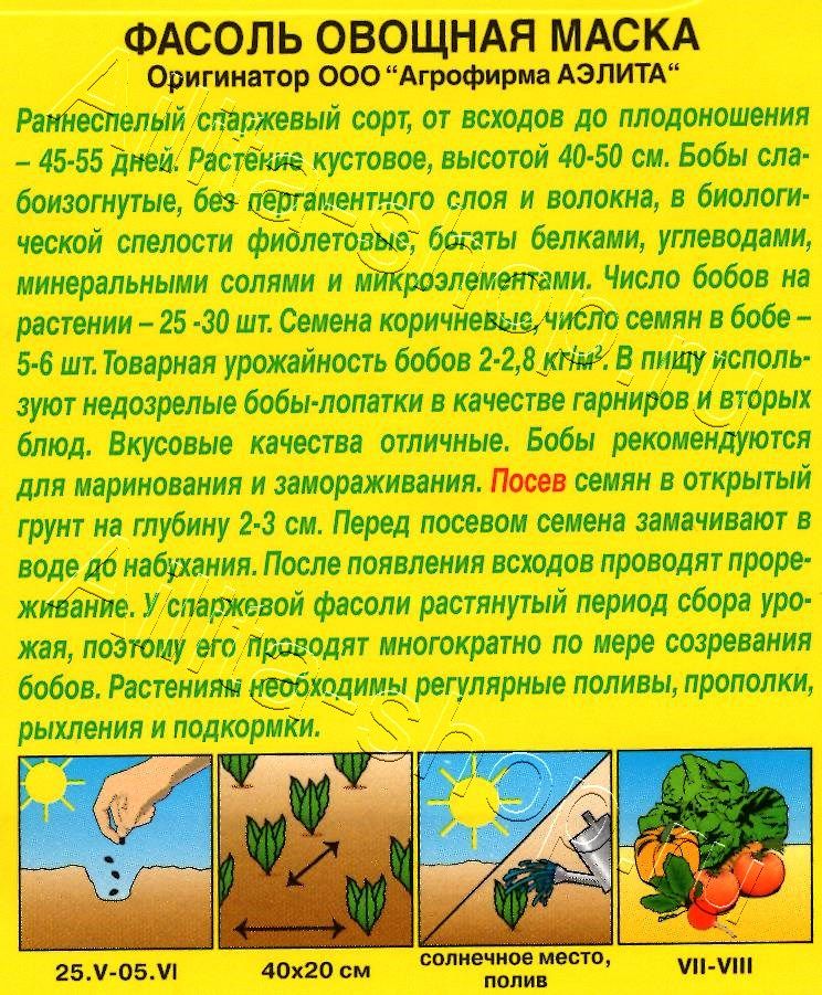 Фасоль овощная Маска 5г