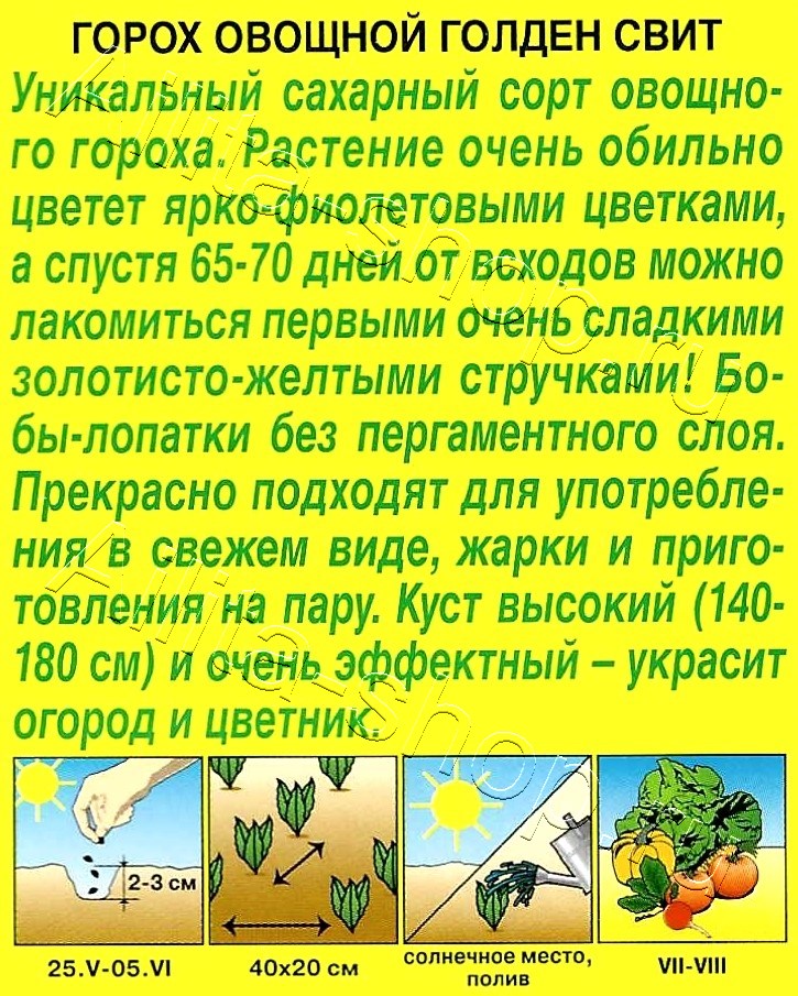 Горох овощной Голден свит 10г