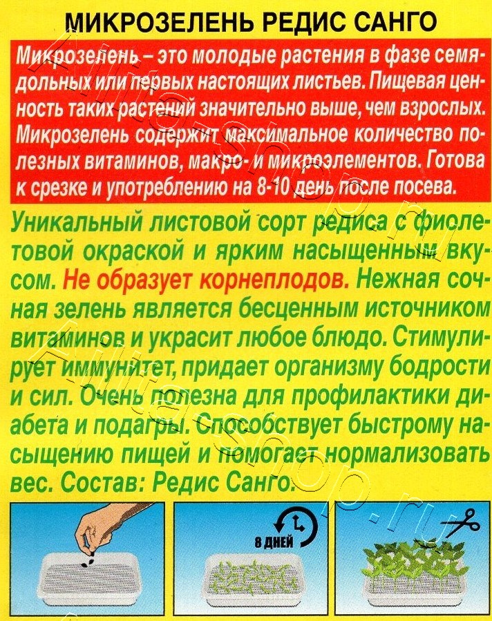 Микрозелень Редис Санго 3г
