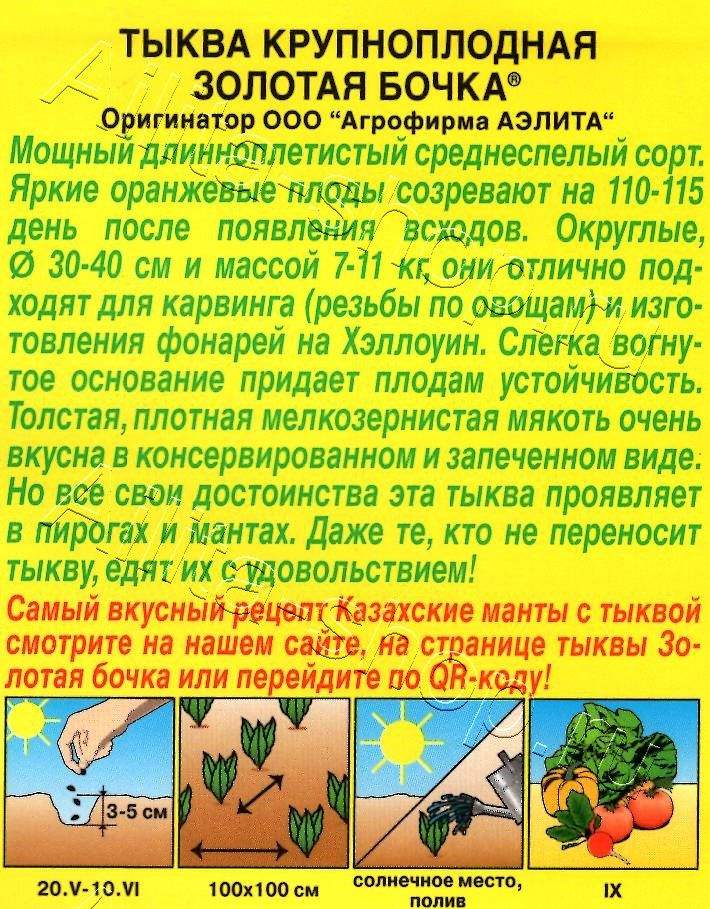 Тыква крупноплодная Золотая бочка 1г